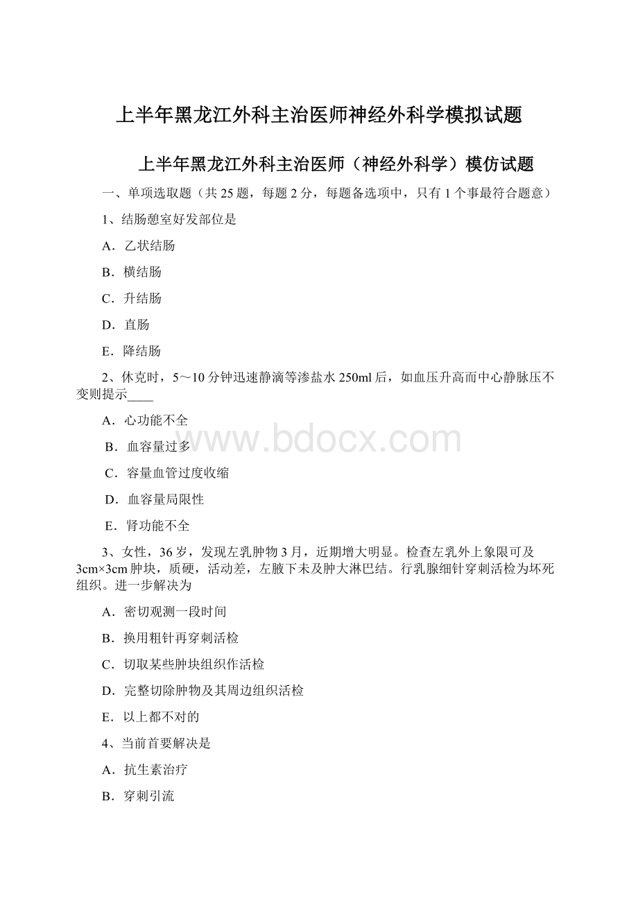 上半年黑龙江外科主治医师神经外科学模拟试题Word下载.docx