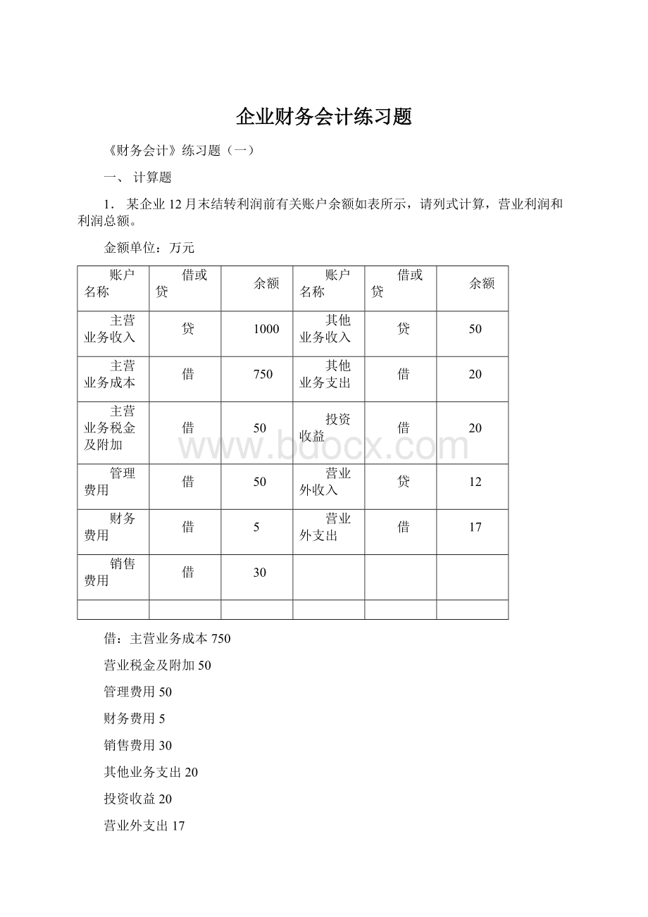 企业财务会计练习题Word格式文档下载.docx_第1页