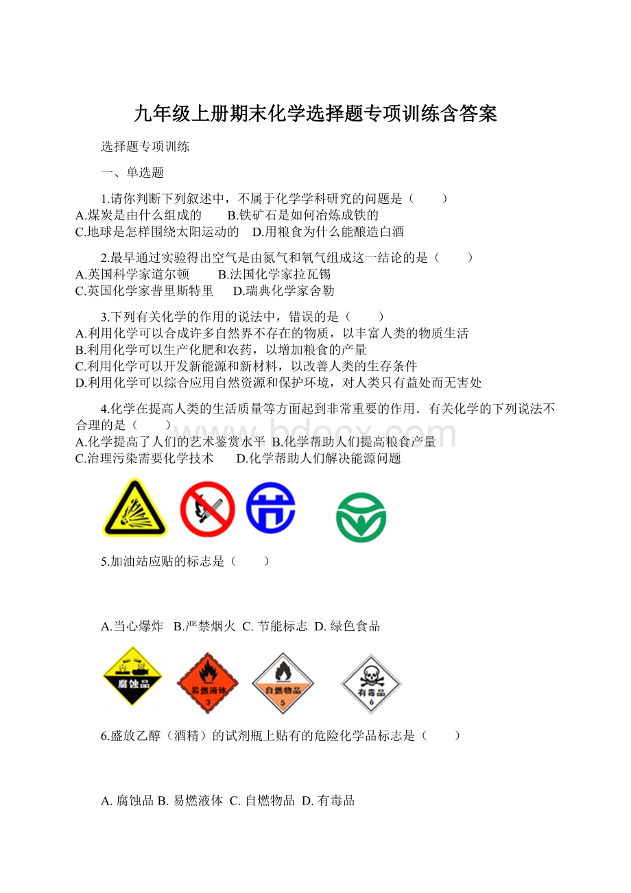 九年级上册期末化学选择题专项训练含答案.docx