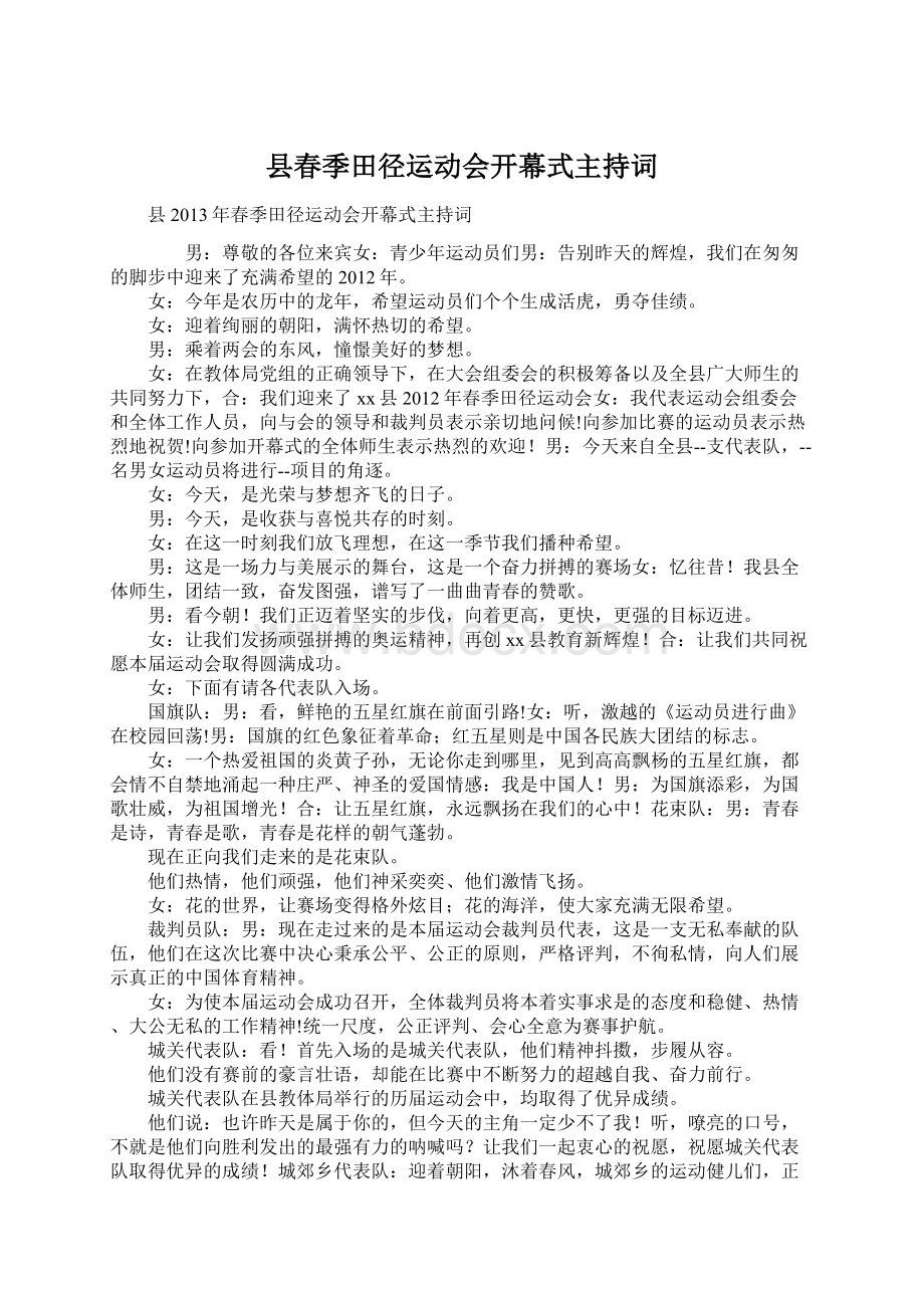 县春季田径运动会开幕式主持词.docx_第1页