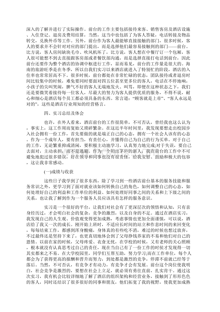 届酒店管理专业实习报告范文5篇Word格式文档下载.docx_第2页