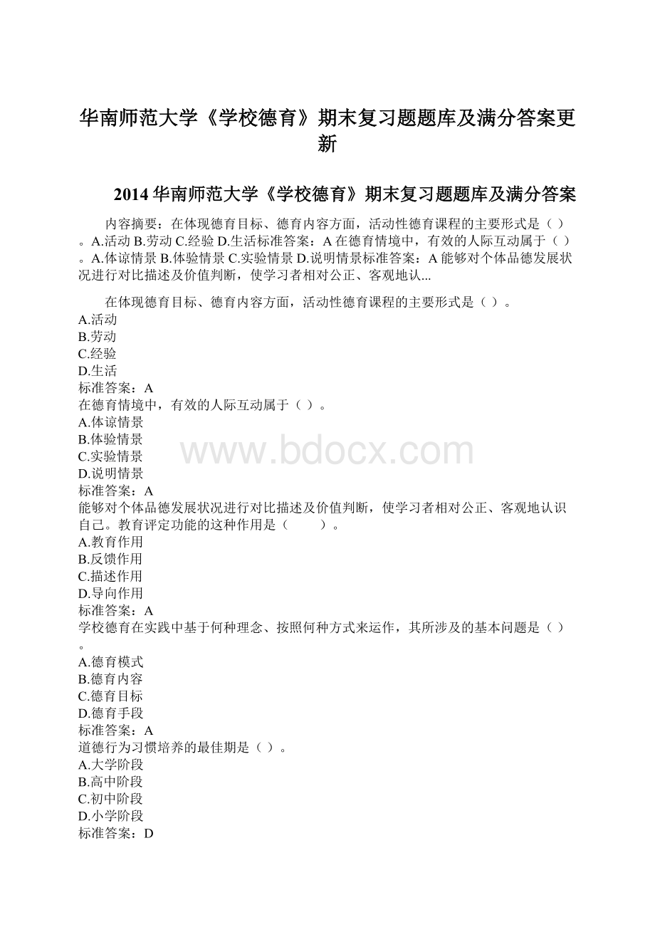 华南师范大学《学校德育》期末复习题题库及满分答案更新.docx