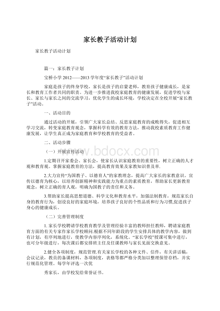 家长教子活动计划Word格式文档下载.docx