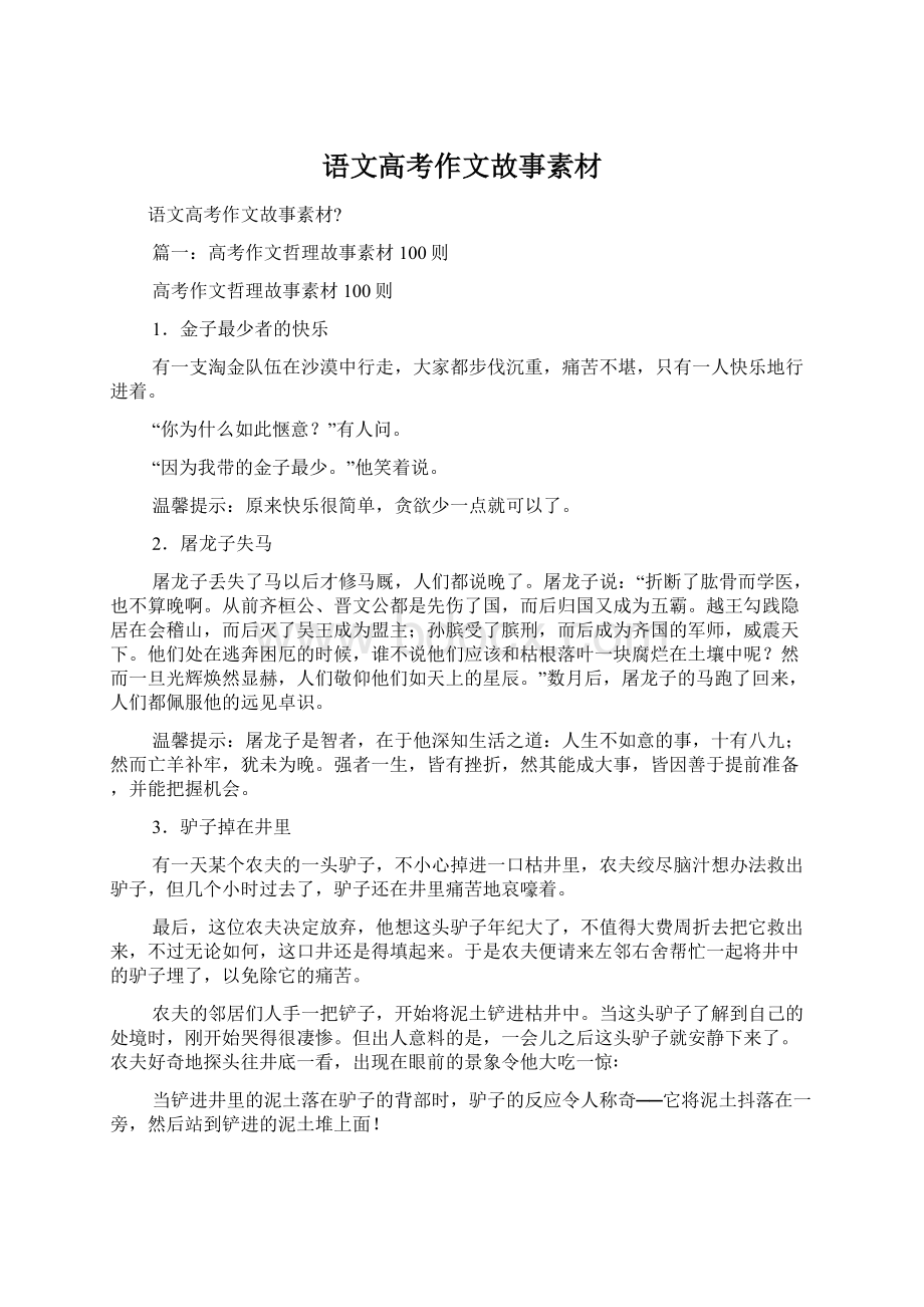 语文高考作文故事素材文档格式.docx