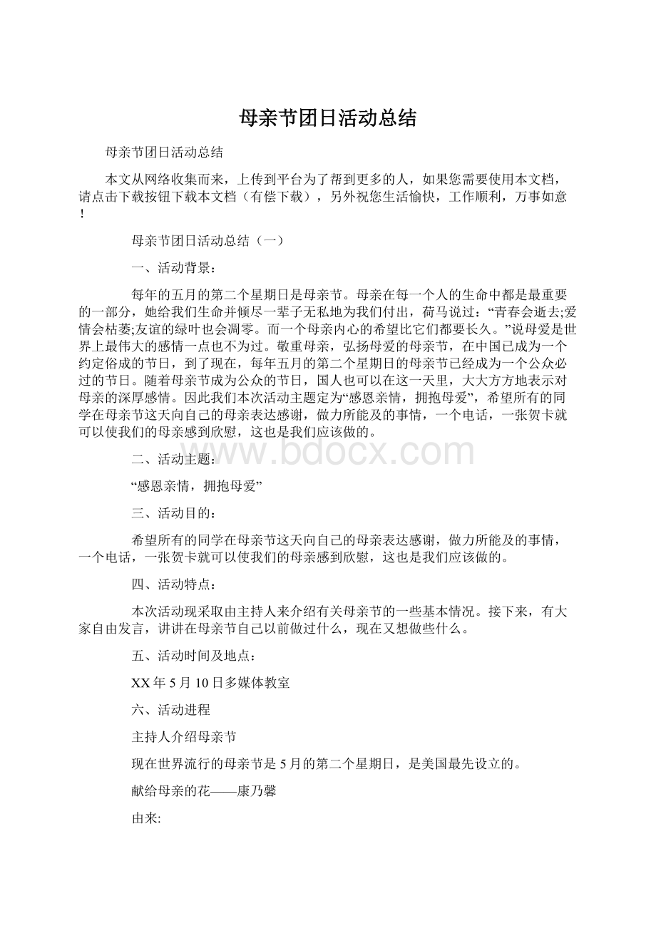 母亲节团日活动总结Word文档下载推荐.docx_第1页