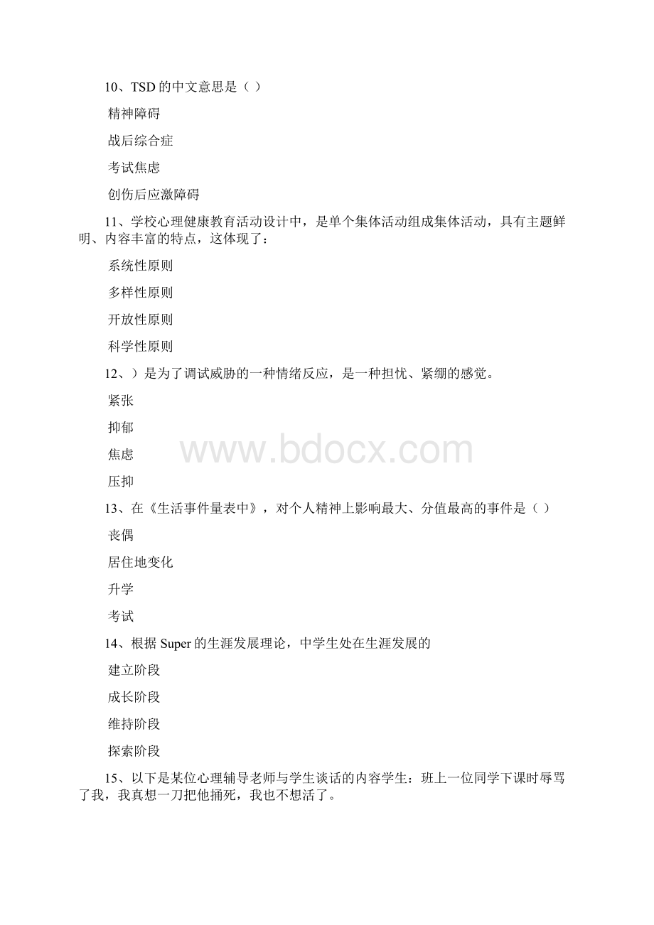 教师心理健康知识竞赛精选题库及答案共80题Word文档格式.docx_第3页