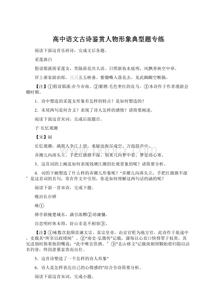 高中语文古诗鉴赏人物形象典型题专练.docx