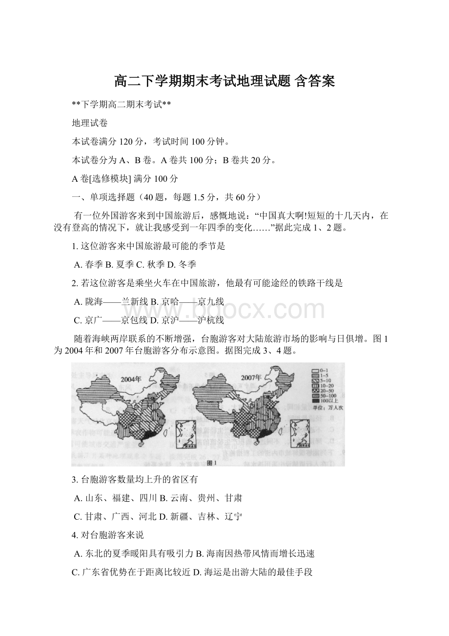 高二下学期期末考试地理试题 含答案Word下载.docx