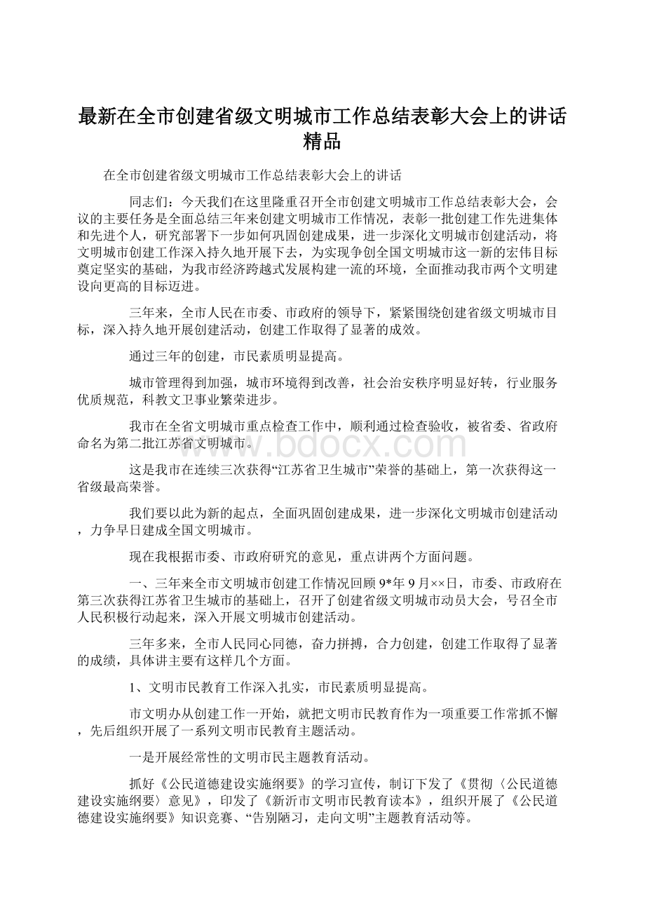 最新在全市创建省级文明城市工作总结表彰大会上的讲话 精品Word文档下载推荐.docx_第1页