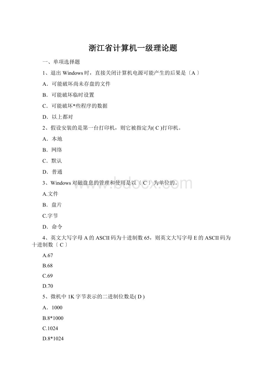 浙江省计算机一级理论题Word格式文档下载.docx