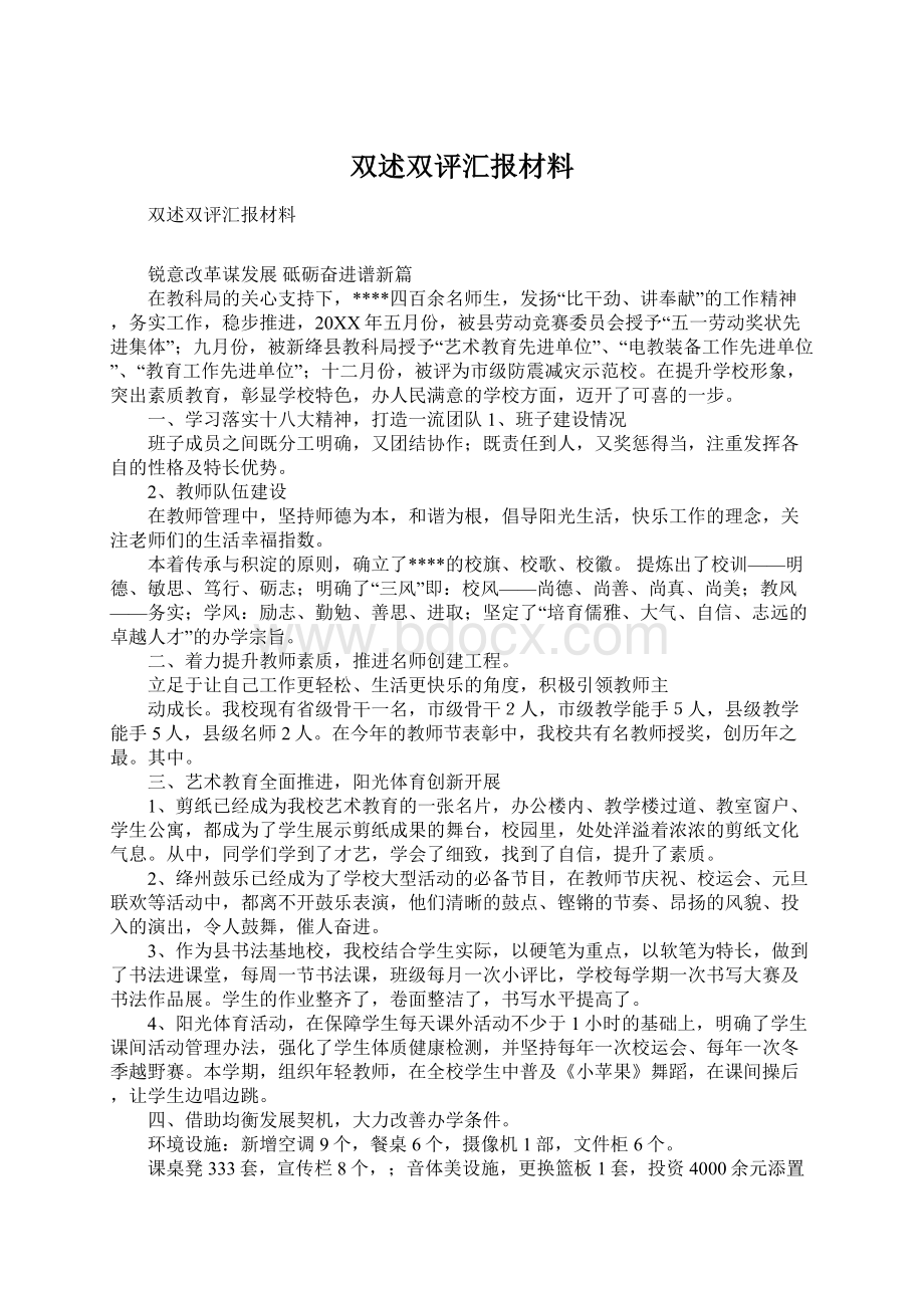 双述双评汇报材料Word格式文档下载.docx