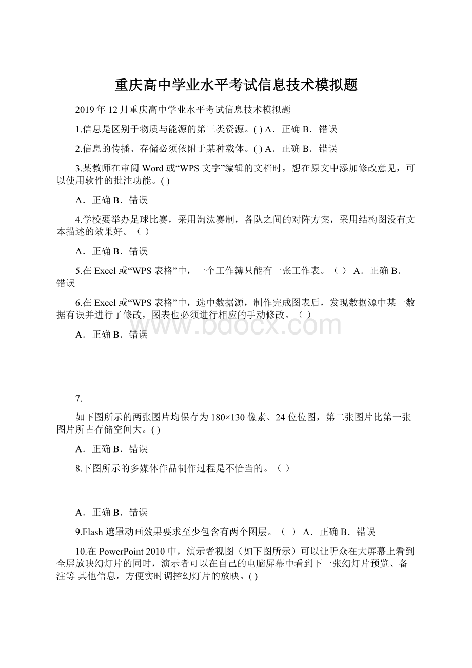 重庆高中学业水平考试信息技术模拟题.docx_第1页