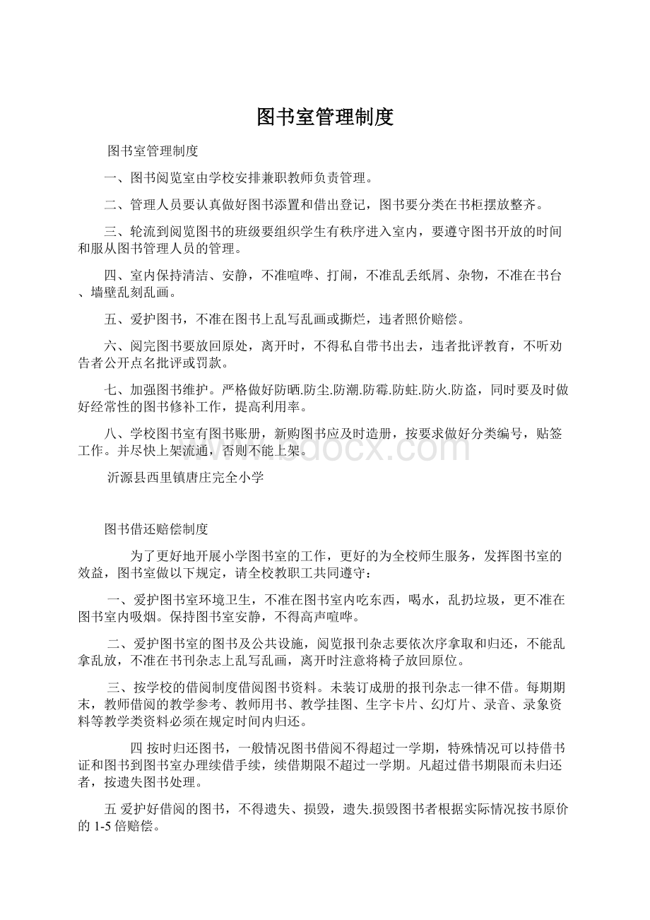 图书室管理制度Word文档格式.docx