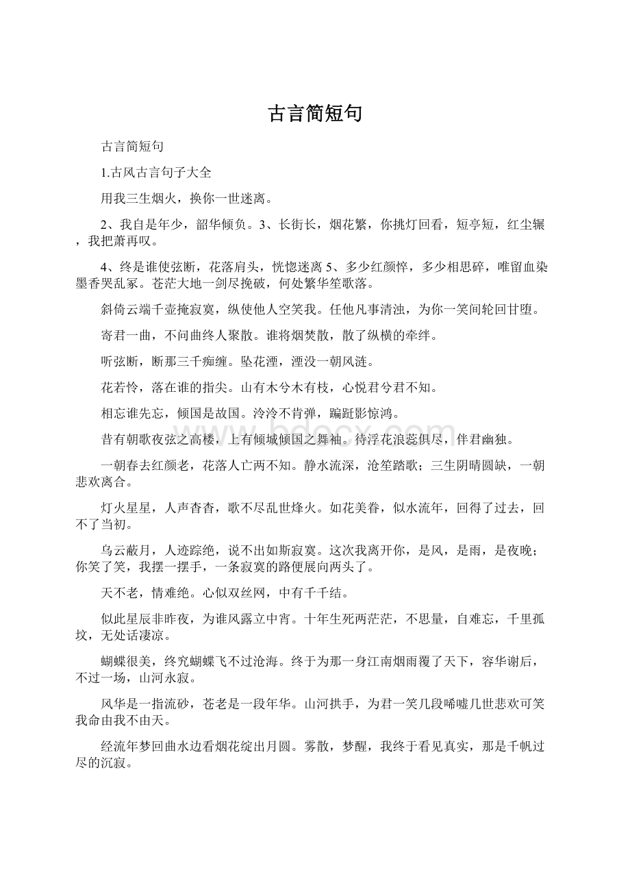 古言简短句Word格式.docx_第1页