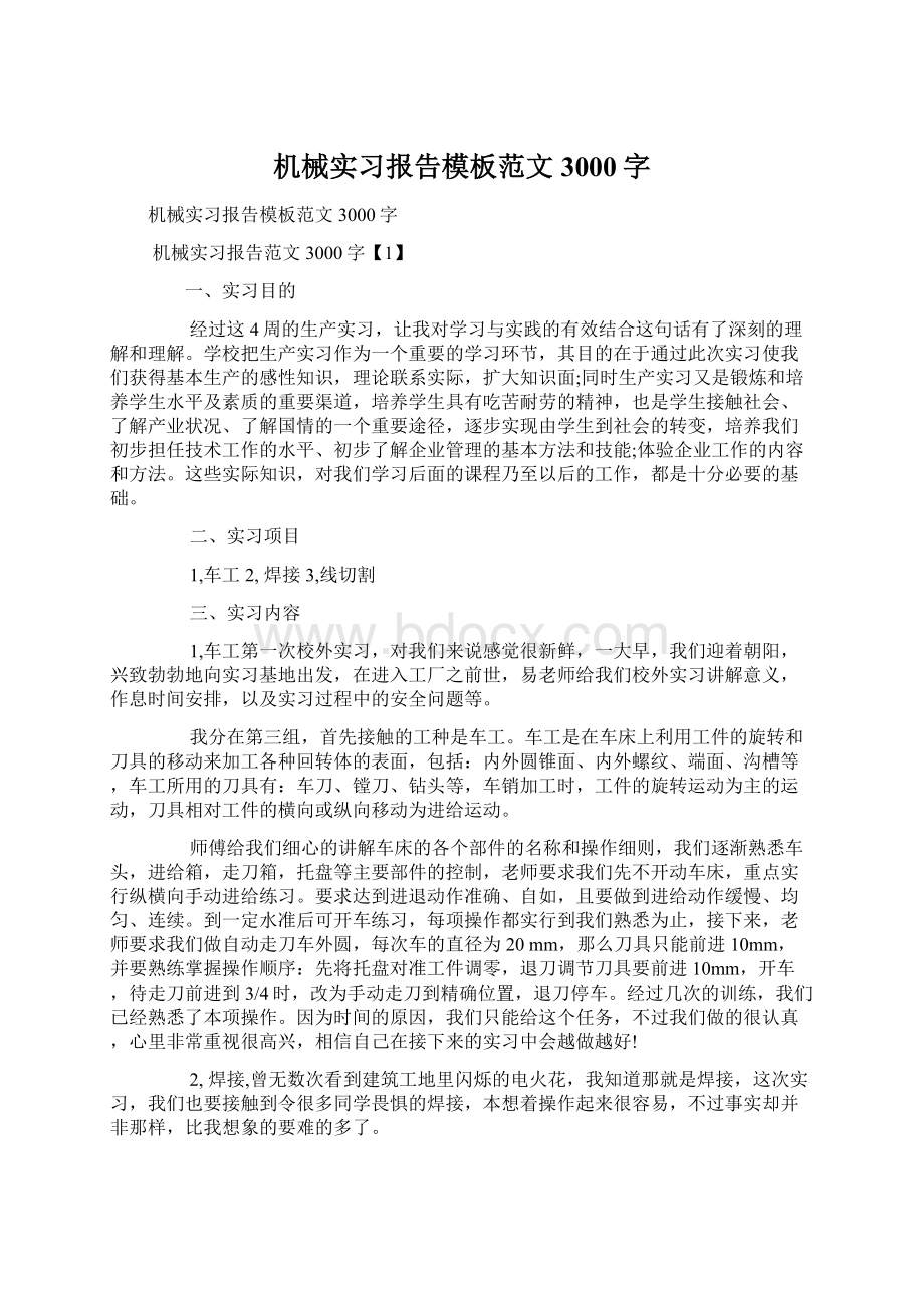 机械实习报告模板范文3000字.docx