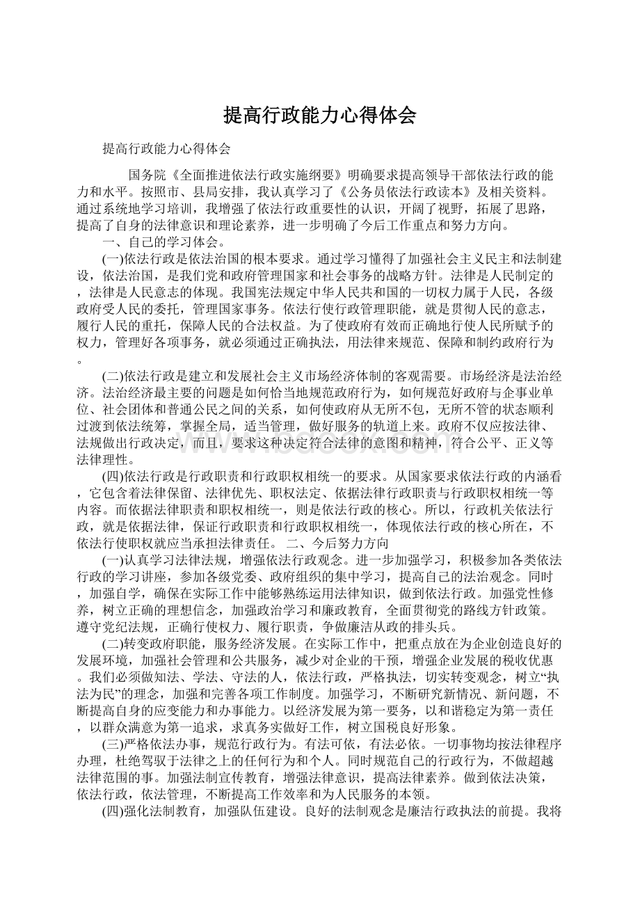 提高行政能力心得体会Word下载.docx_第1页