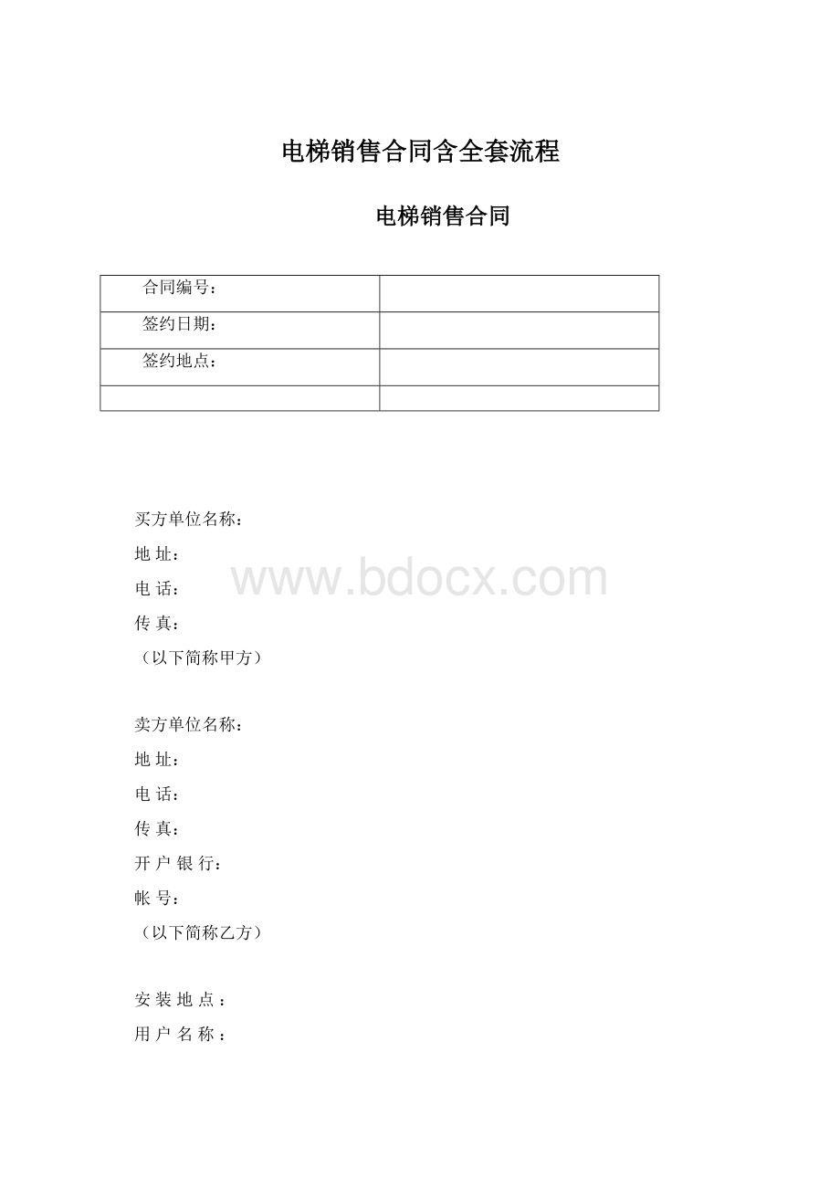 电梯销售合同含全套流程Word文档下载推荐.docx_第1页