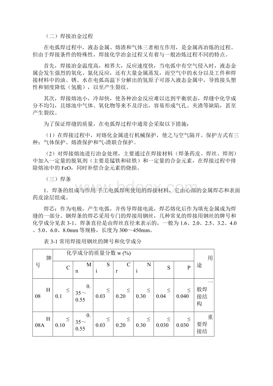 焊接工艺与特点文档格式.docx_第3页