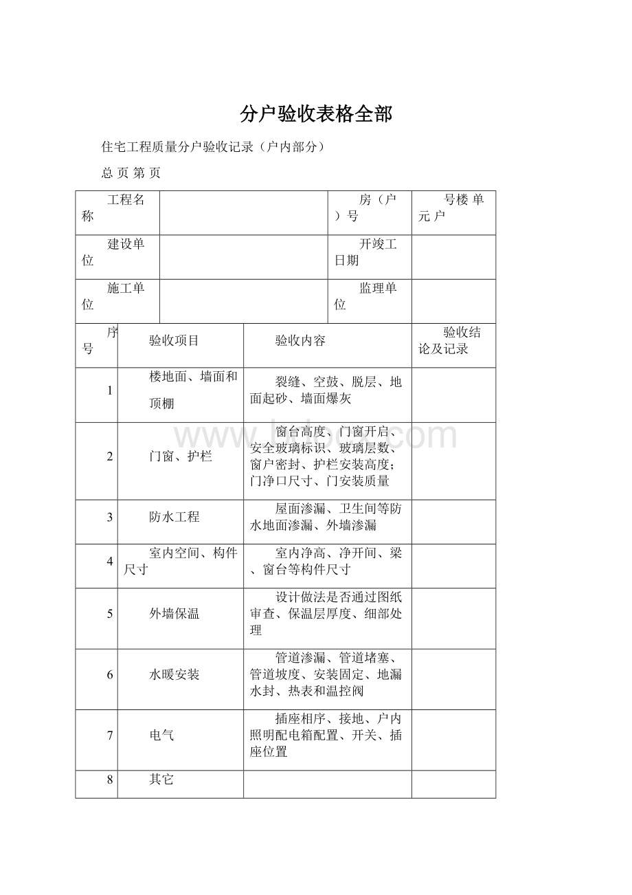 分户验收表格全部.docx_第1页