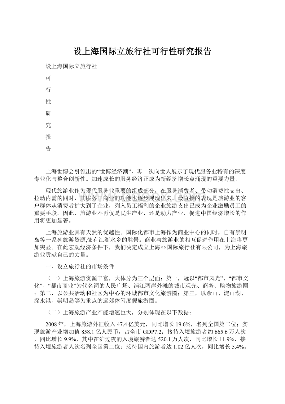 设上海国际立旅行社可行性研究报告.docx_第1页