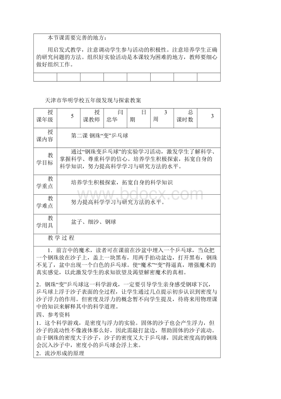 天津市华明学校五年级发现与探索教案设计Word文档下载推荐.docx_第3页