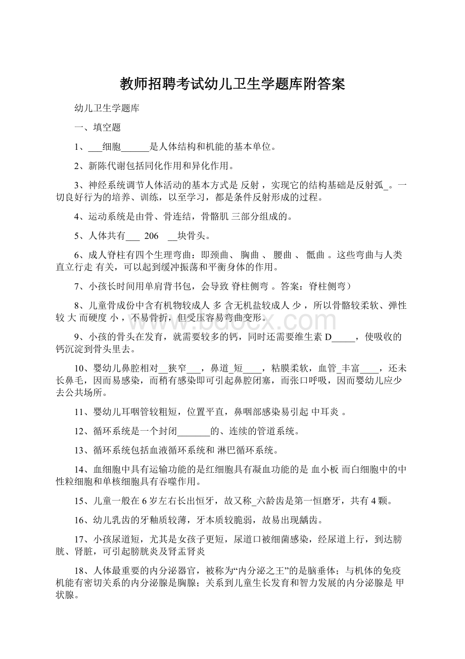 教师招聘考试幼儿卫生学题库附答案.docx