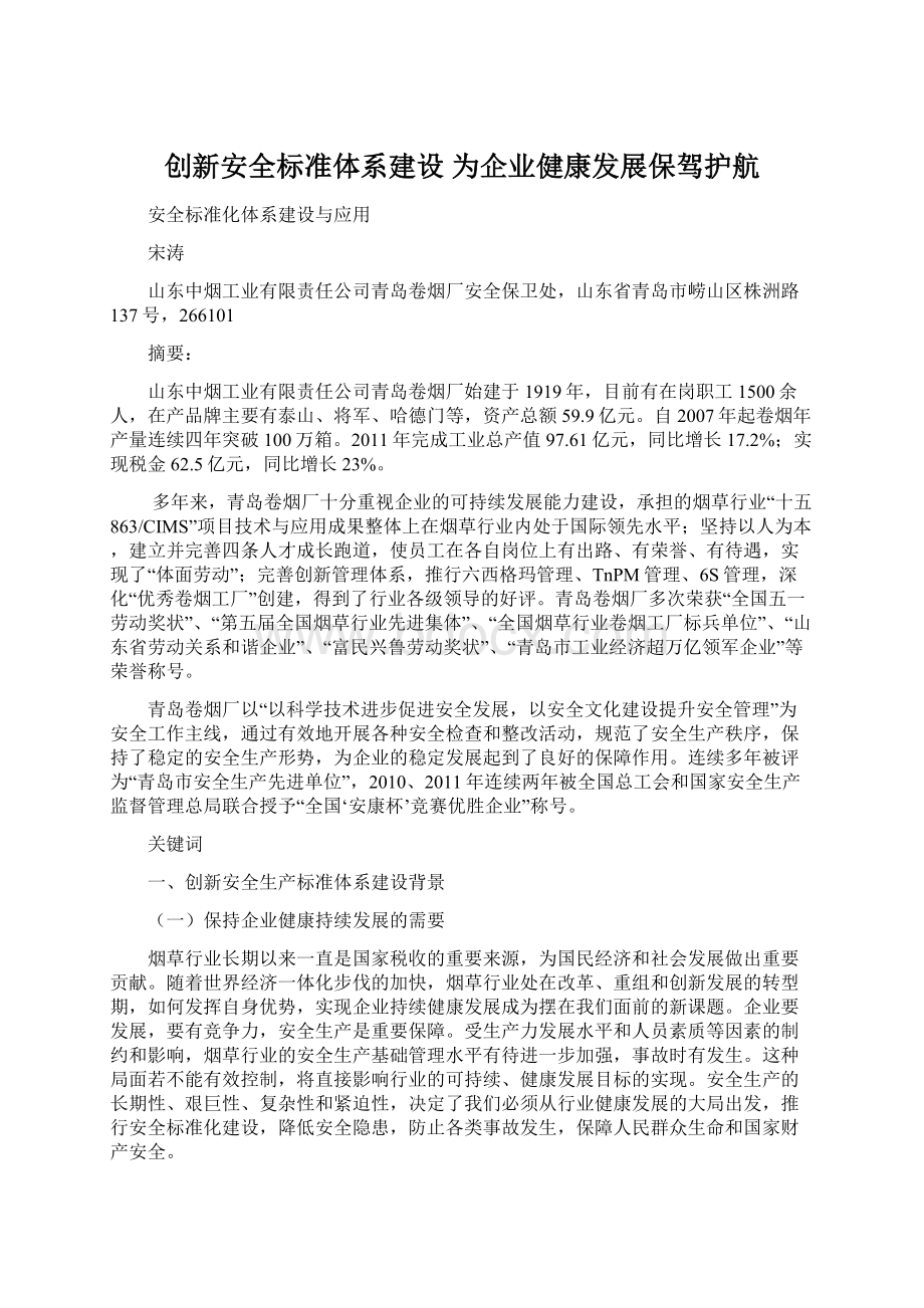 创新安全标准体系建设 为企业健康发展保驾护航Word文档格式.docx_第1页