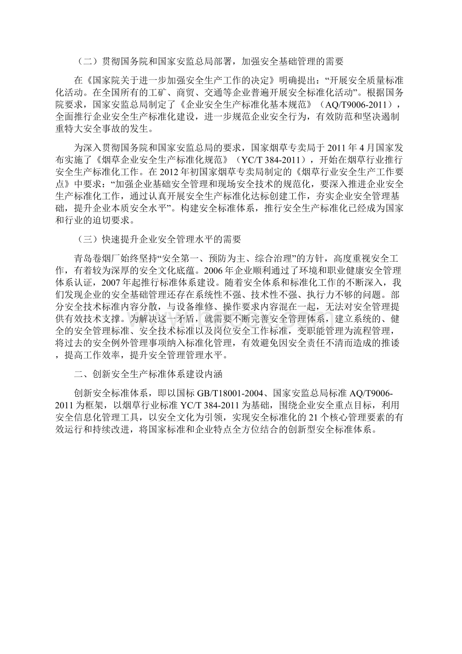 创新安全标准体系建设 为企业健康发展保驾护航Word文档格式.docx_第2页