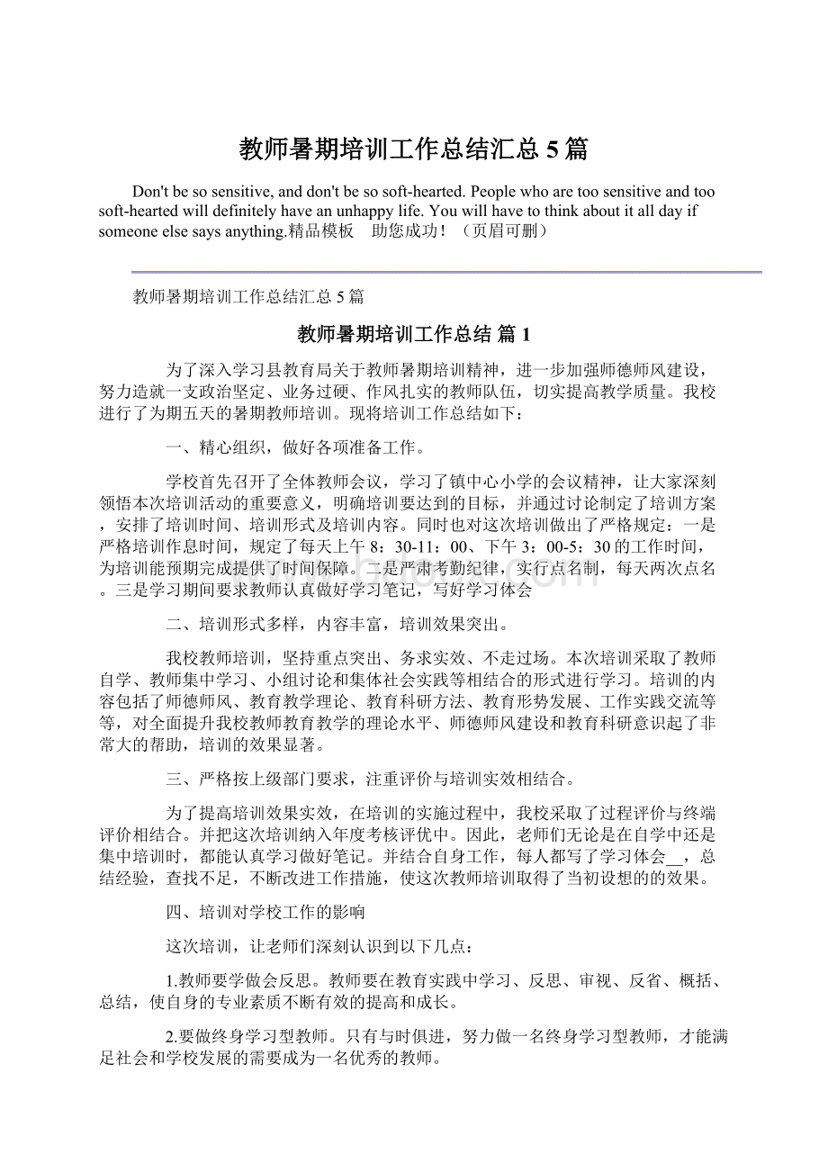 教师暑期培训工作总结汇总5篇Word文件下载.docx_第1页