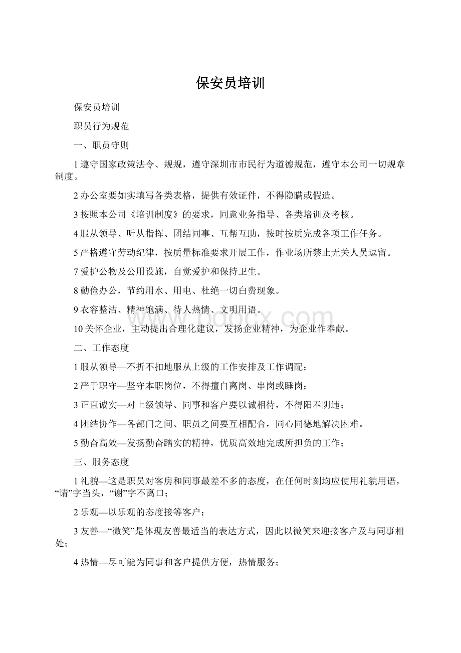 保安员培训Word文档格式.docx