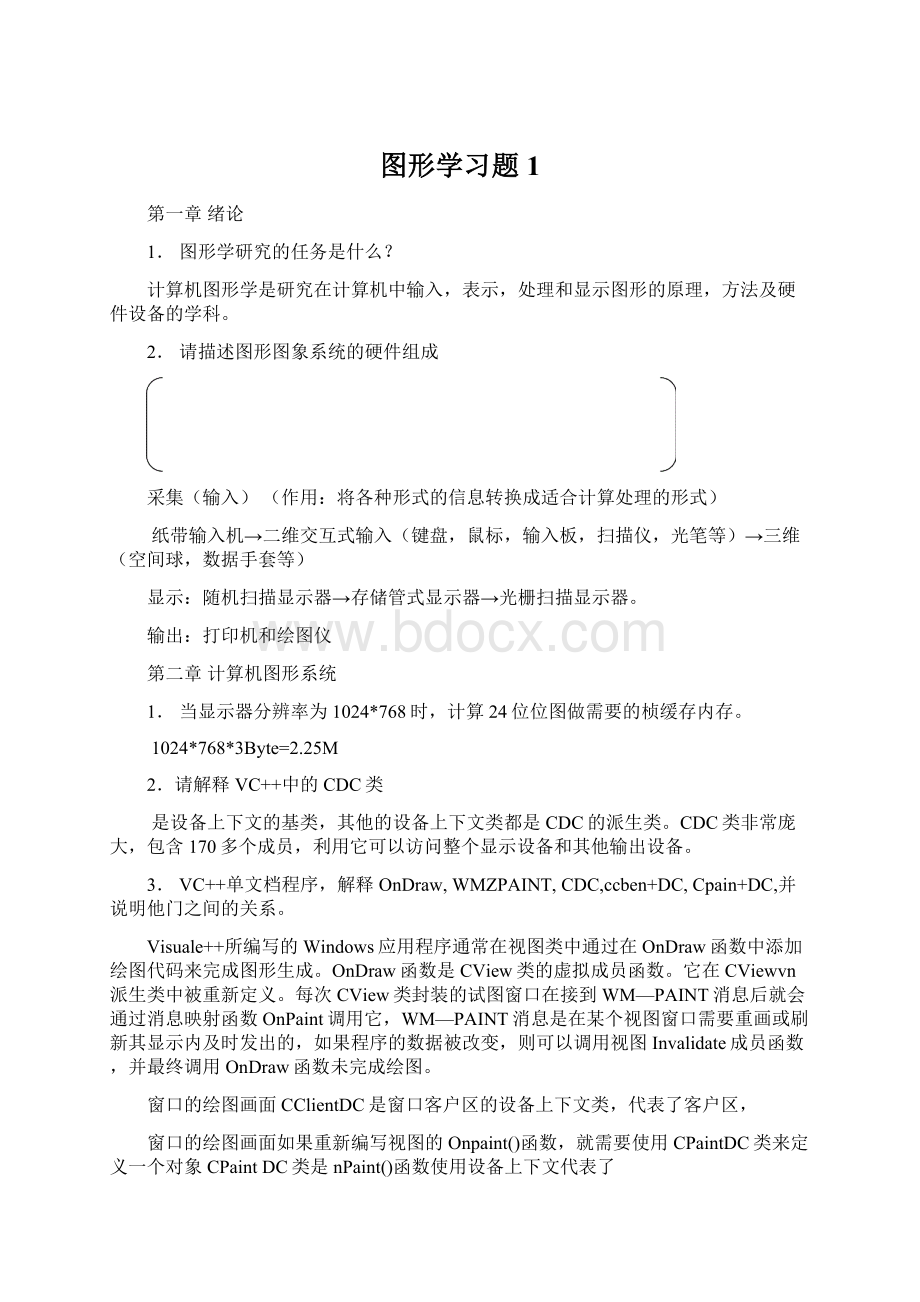 图形学习题1Word文件下载.docx_第1页