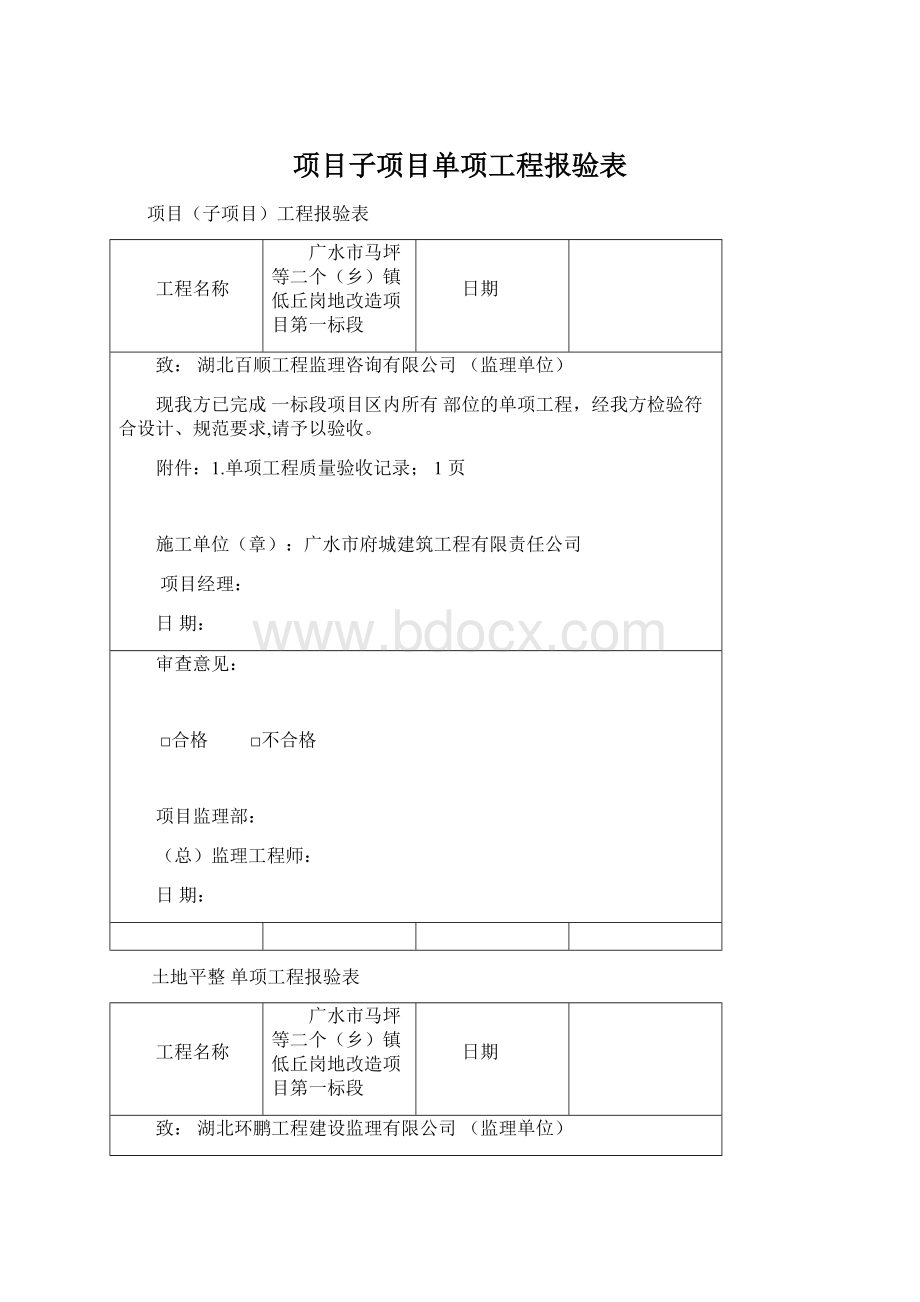 项目子项目单项工程报验表Word文档格式.docx_第1页