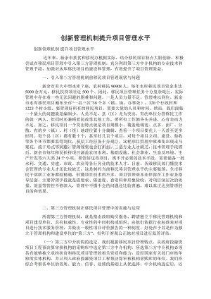 创新管理机制提升项目管理水平.docx