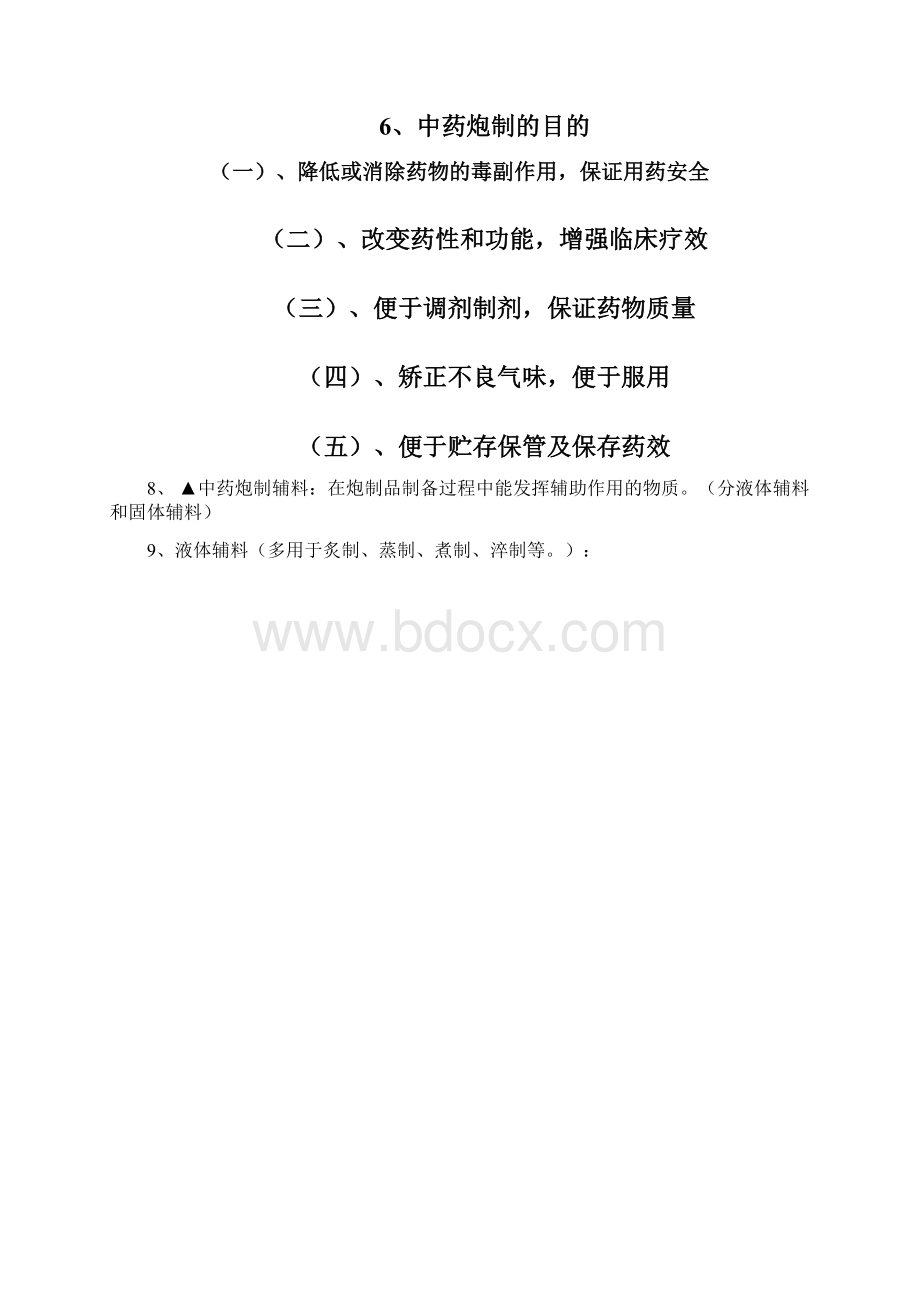 中药炮制学专科.docx_第2页