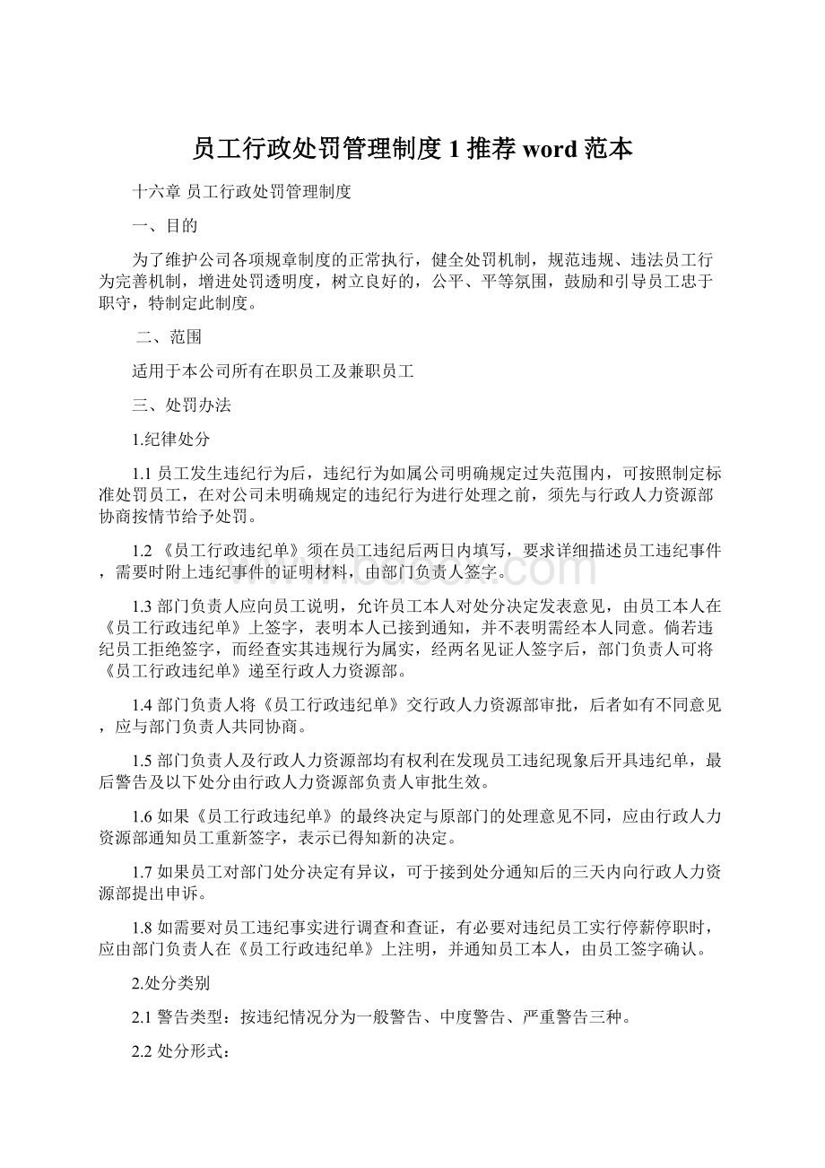 员工行政处罚管理制度1推荐word范本Word文档下载推荐.docx_第1页