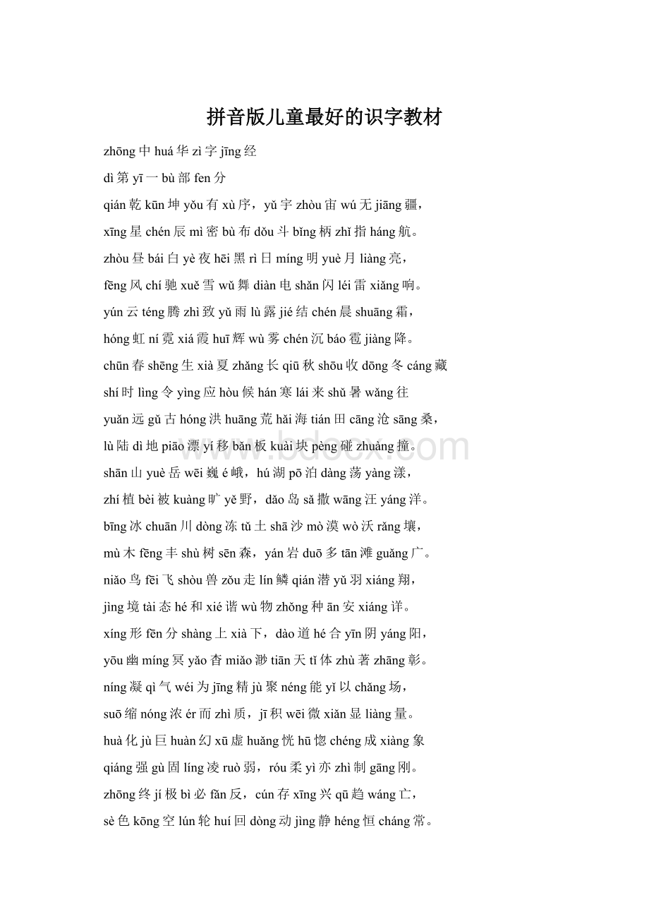 拼音版儿童最好的识字教材.docx_第1页