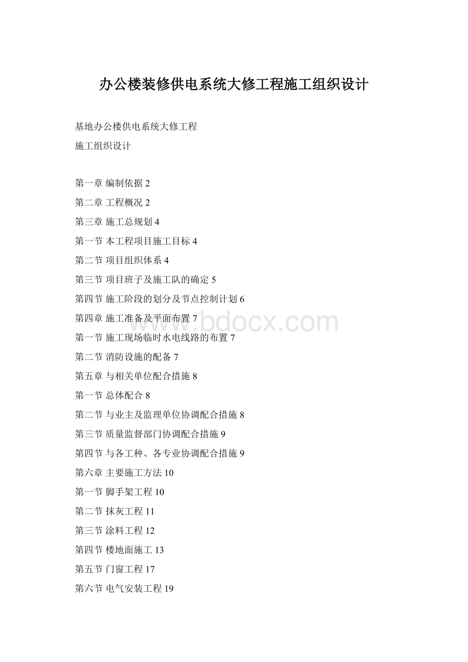 办公楼装修供电系统大修工程施工组织设计.docx