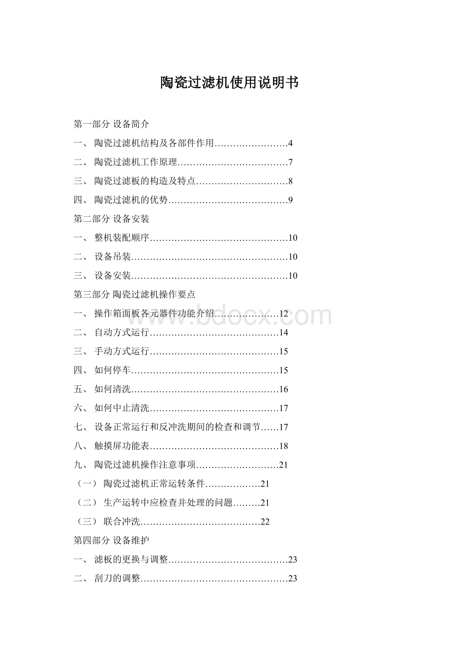 陶瓷过滤机使用说明书Word下载.docx_第1页