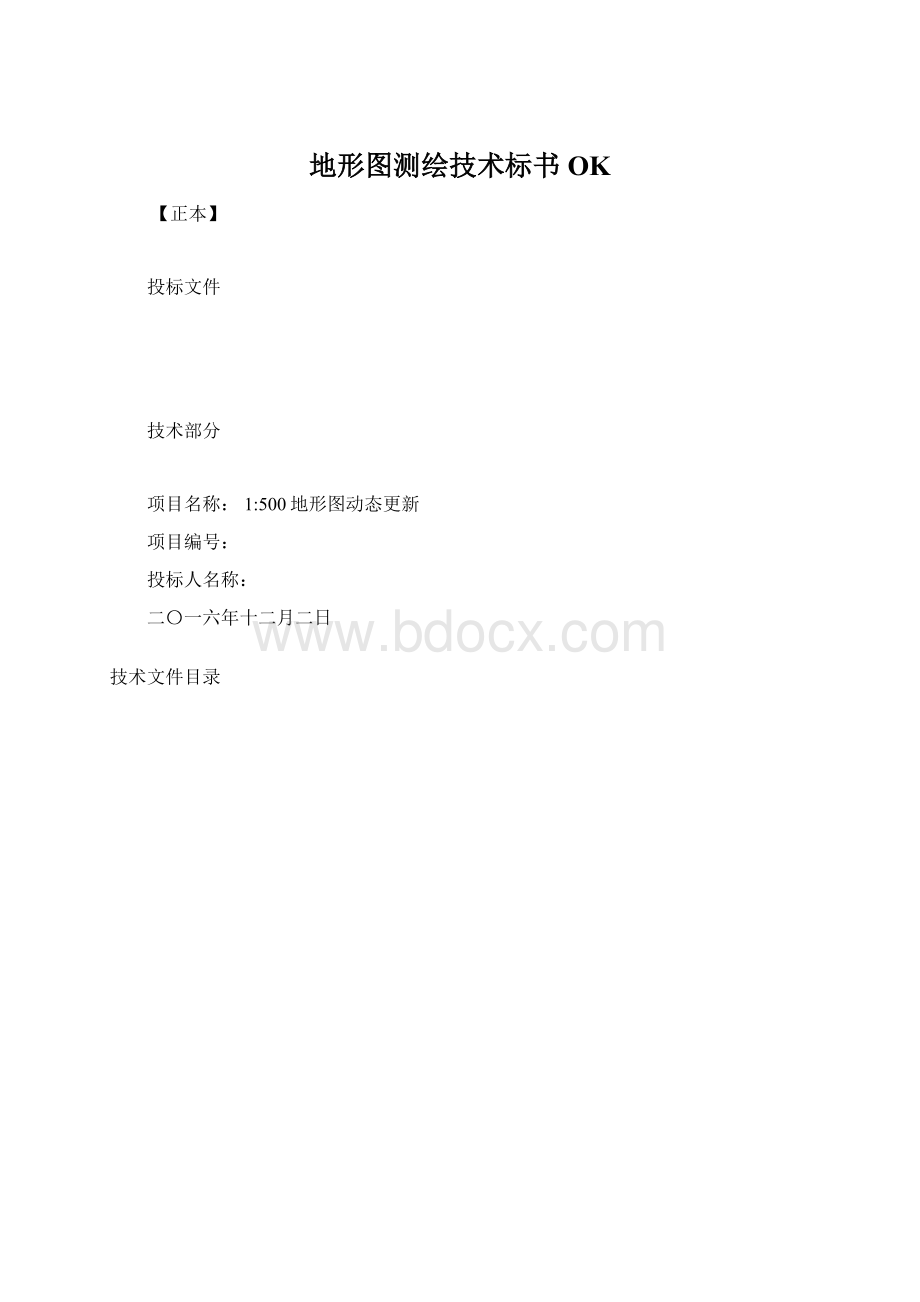 地形图测绘技术标书OKWord下载.docx