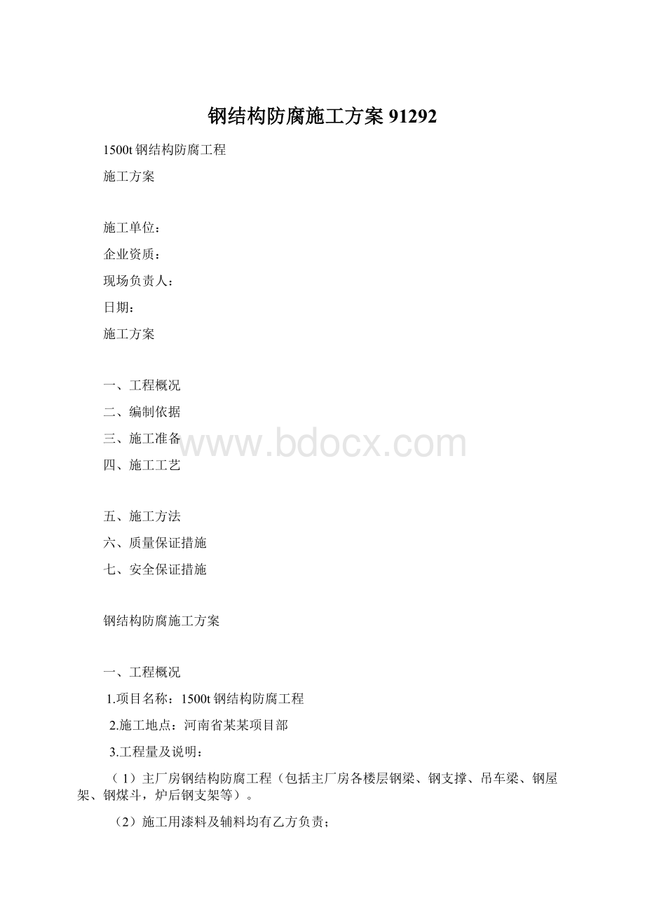 钢结构防腐施工方案91292Word文档下载推荐.docx