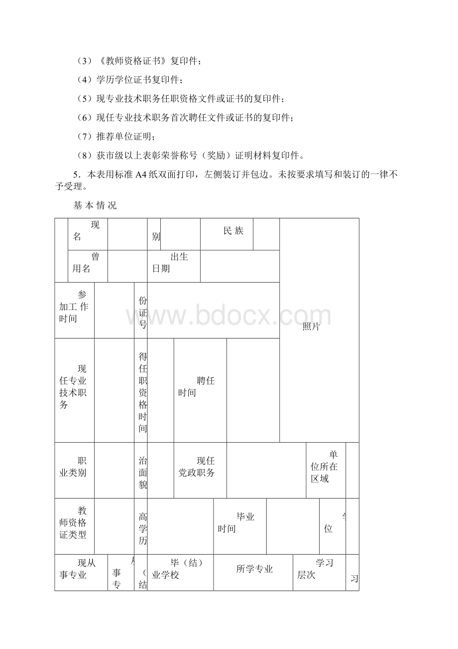 四川省中小学教师专业技术职务任职资格评审表教程文件Word文件下载.docx_第2页