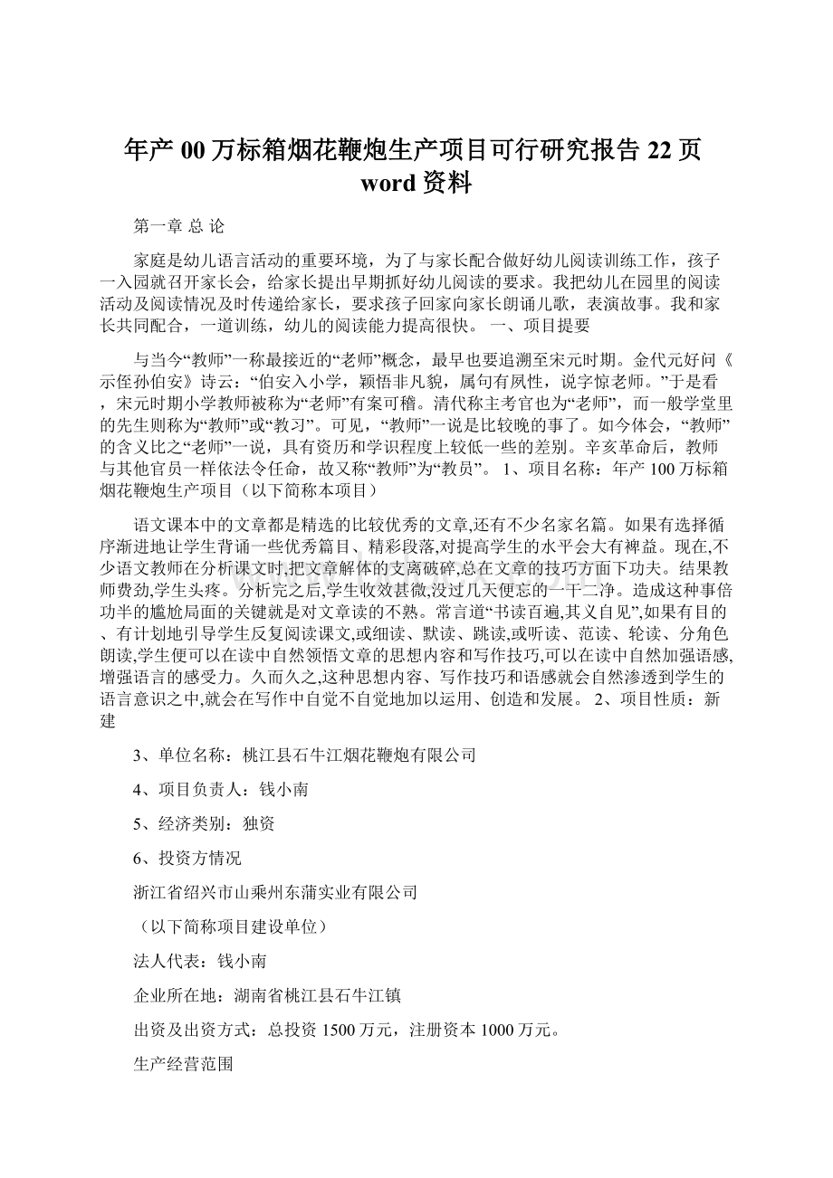 年产00万标箱烟花鞭炮生产项目可行研究报告22页word资料文档格式.docx_第1页