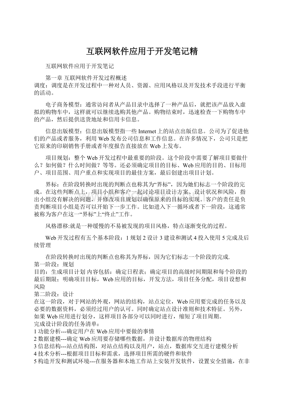 互联网软件应用于开发笔记精Word文件下载.docx