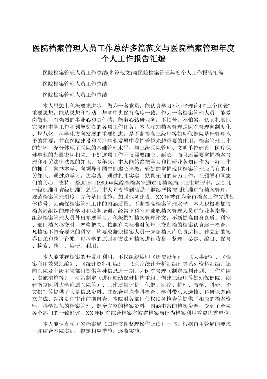 医院档案管理人员工作总结多篇范文与医院档案管理年度个人工作报告汇编Word文档下载推荐.docx_第1页