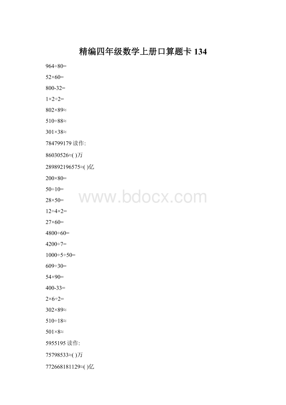 精编四年级数学上册口算题卡 134.docx