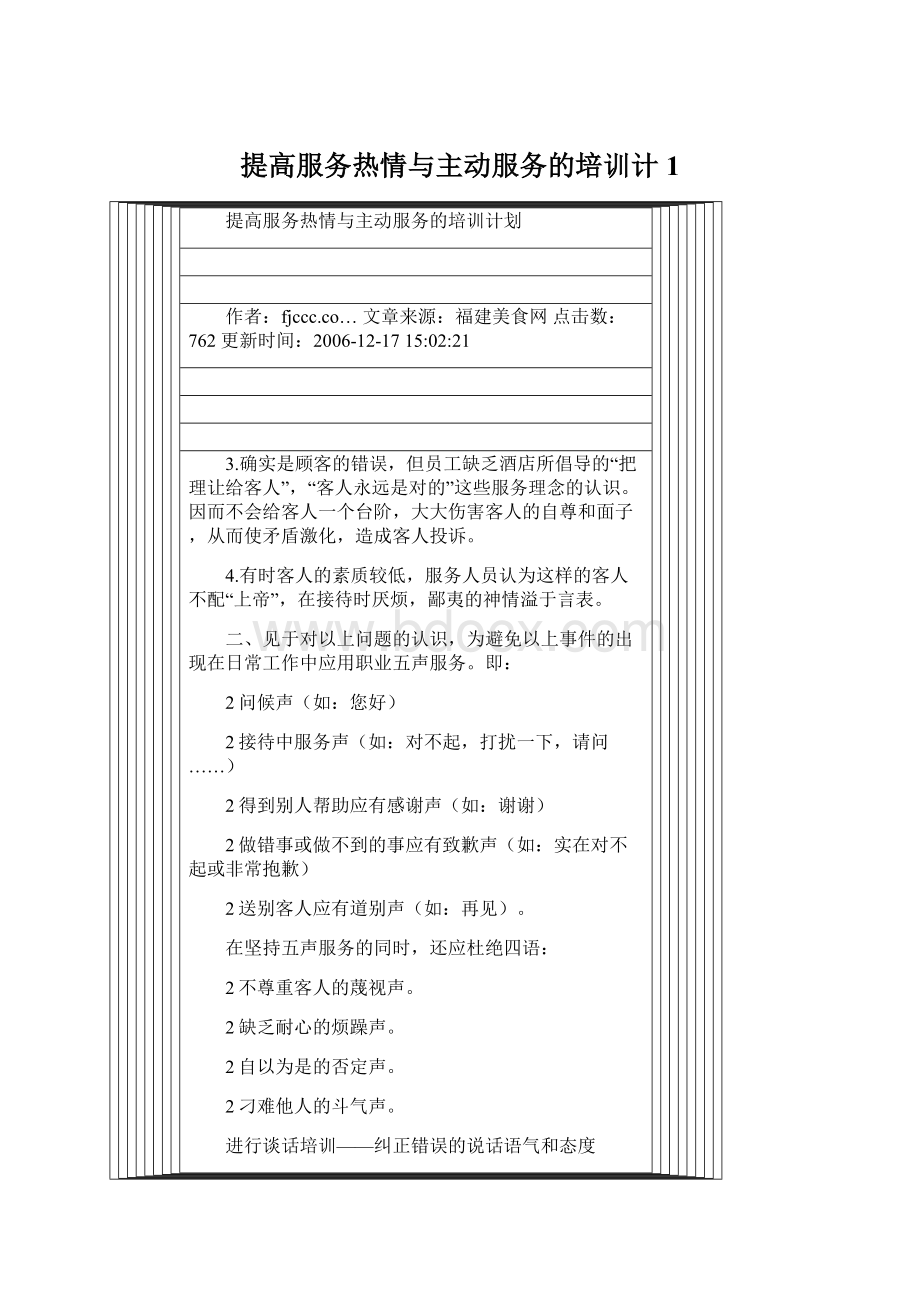 提高服务热情与主动服务的培训计1.docx_第1页