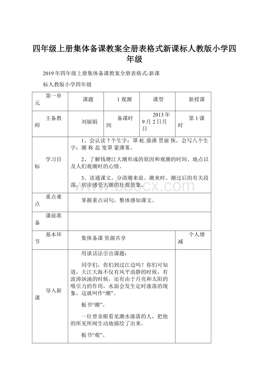 四年级上册集体备课教案全册表格式新课标人教版小学四年级.docx