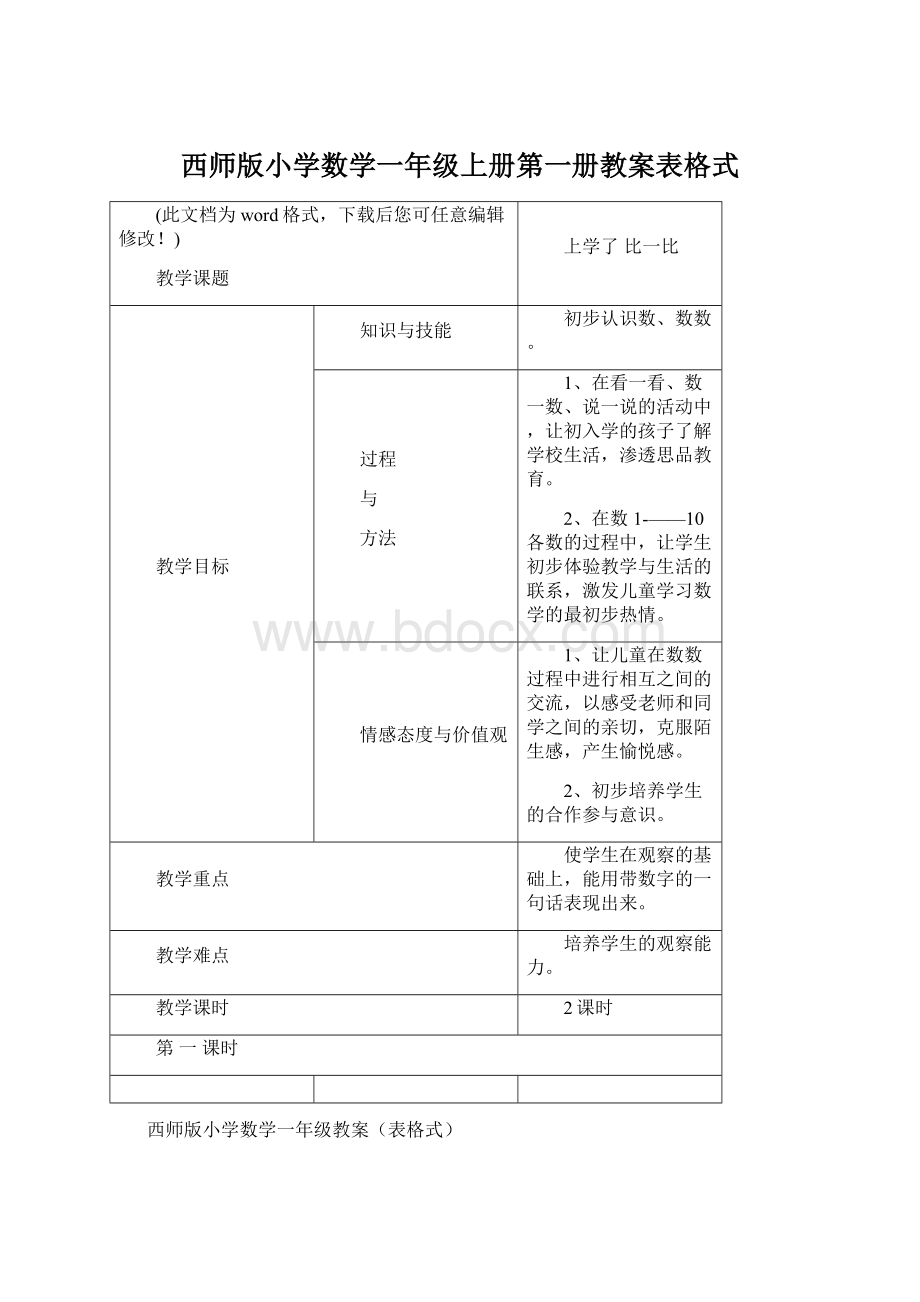 西师版小学数学一年级上册第一册教案表格式.docx_第1页