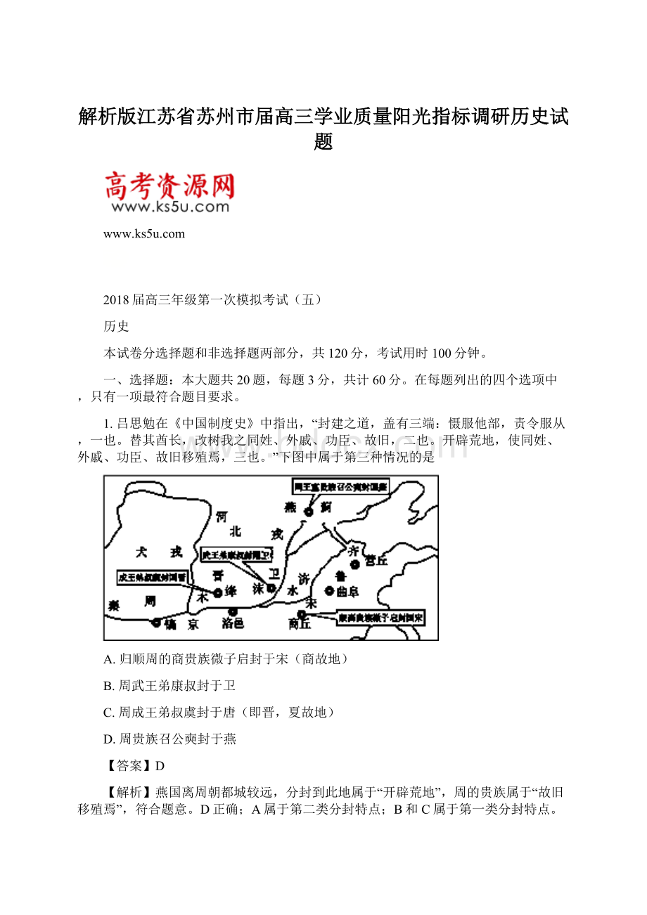 解析版江苏省苏州市届高三学业质量阳光指标调研历史试题文档格式.docx