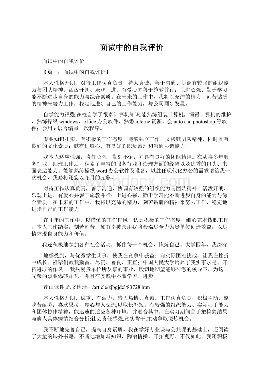 面试中的自我评价Word文档下载推荐.docx